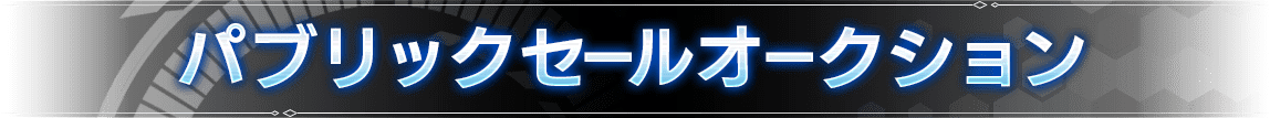 1st NFTセール オークション