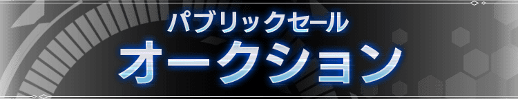 1st NFTセール オークション